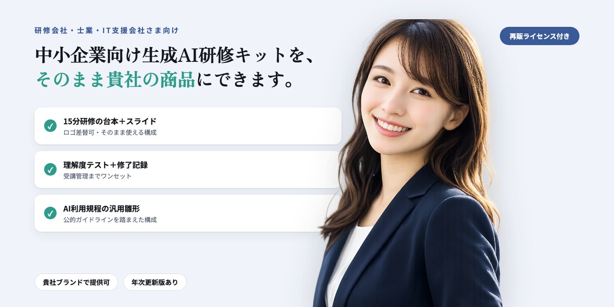 AI社内研修キット｜再販ライセンス付きで提供します 中小企業向け生成AI研修・定着キットを貴社商品にできる再販版 イメージ1