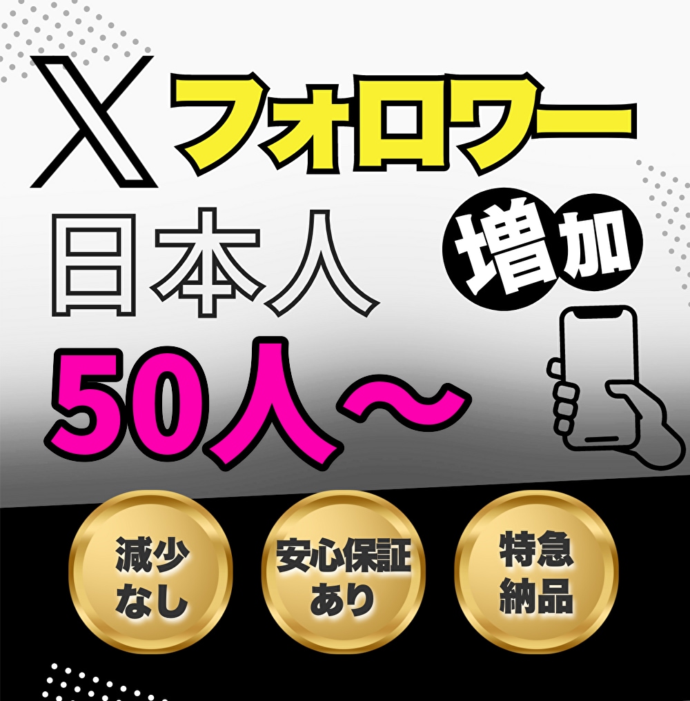 Xの日本人リアルフォロワーを増やします x(Twitter)リアルフォロワー★+50~1万人まで増加 イメージ1