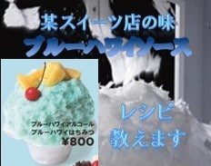某人気店のブルーハワイソースのレシピ教えます かき氷屋さん必見♡私が開発を担当した本人です♪ イメージ1