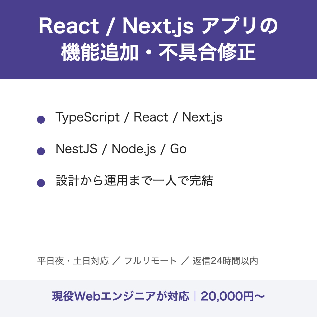Next.jsアプリの機能追加・不具合修正をします TS/React/NestJS｜設計から運用まで一人で完結 イメージ1