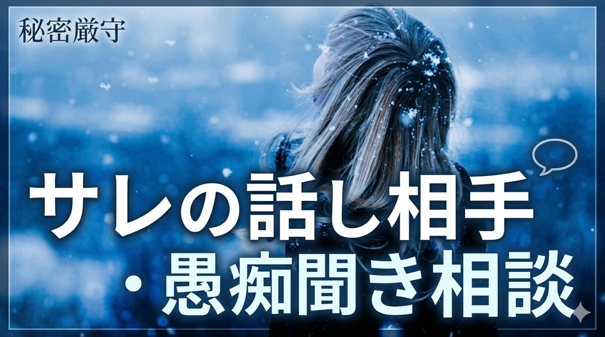 サレ側の気持ち(愚痴・整理OK)聞きます サレ側の気持ち(愚痴・整理OK)否定せずに聞きます イメージ1