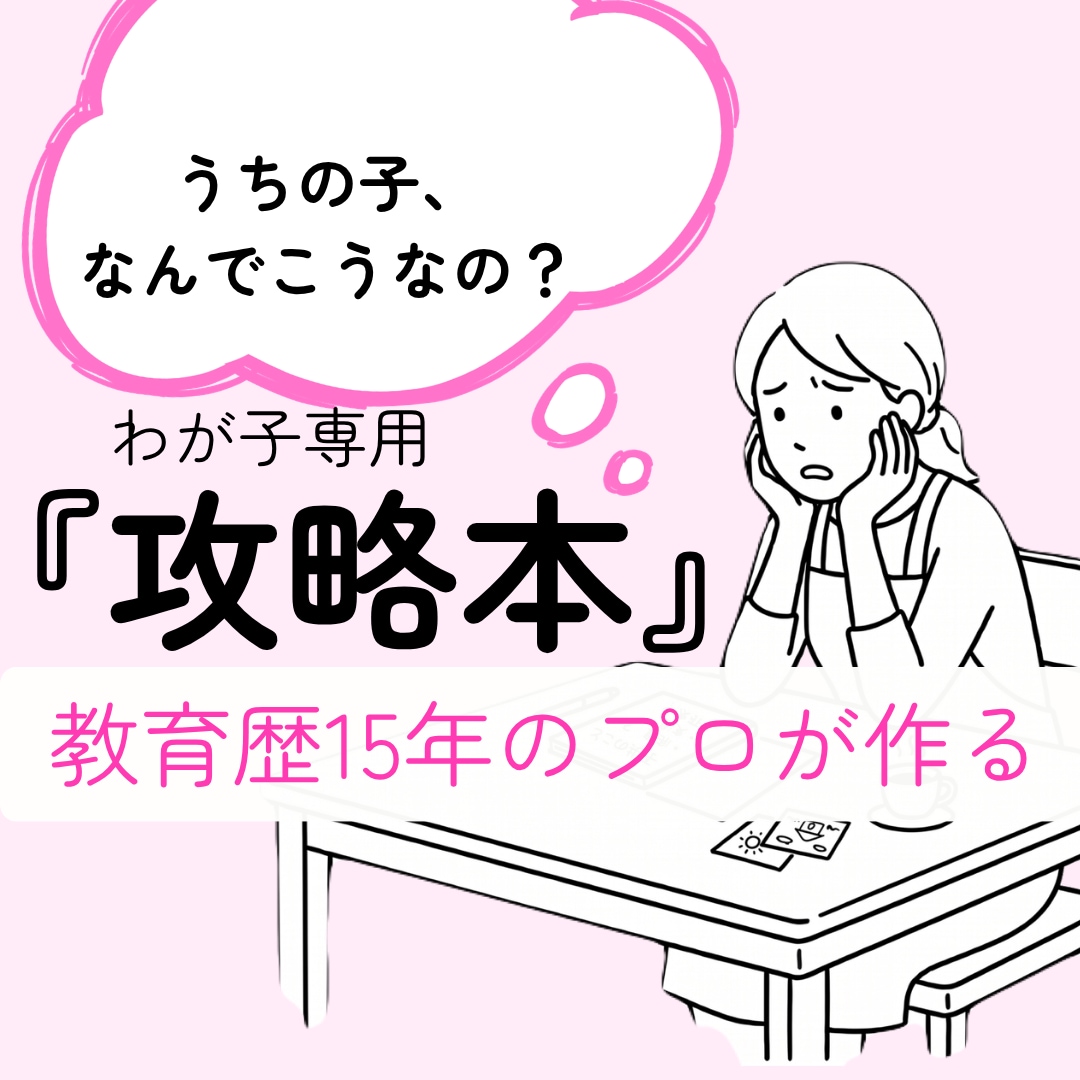 うちの子の気持ちがわかる【攻略本】を作ります 明日から怒る回数が減る「わが子専用」の攻略本を作成します！ イメージ1