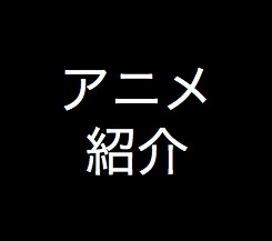 あなたにアニメを紹介します アニメを900作品以上見てきたオタクがご紹介します イメージ1