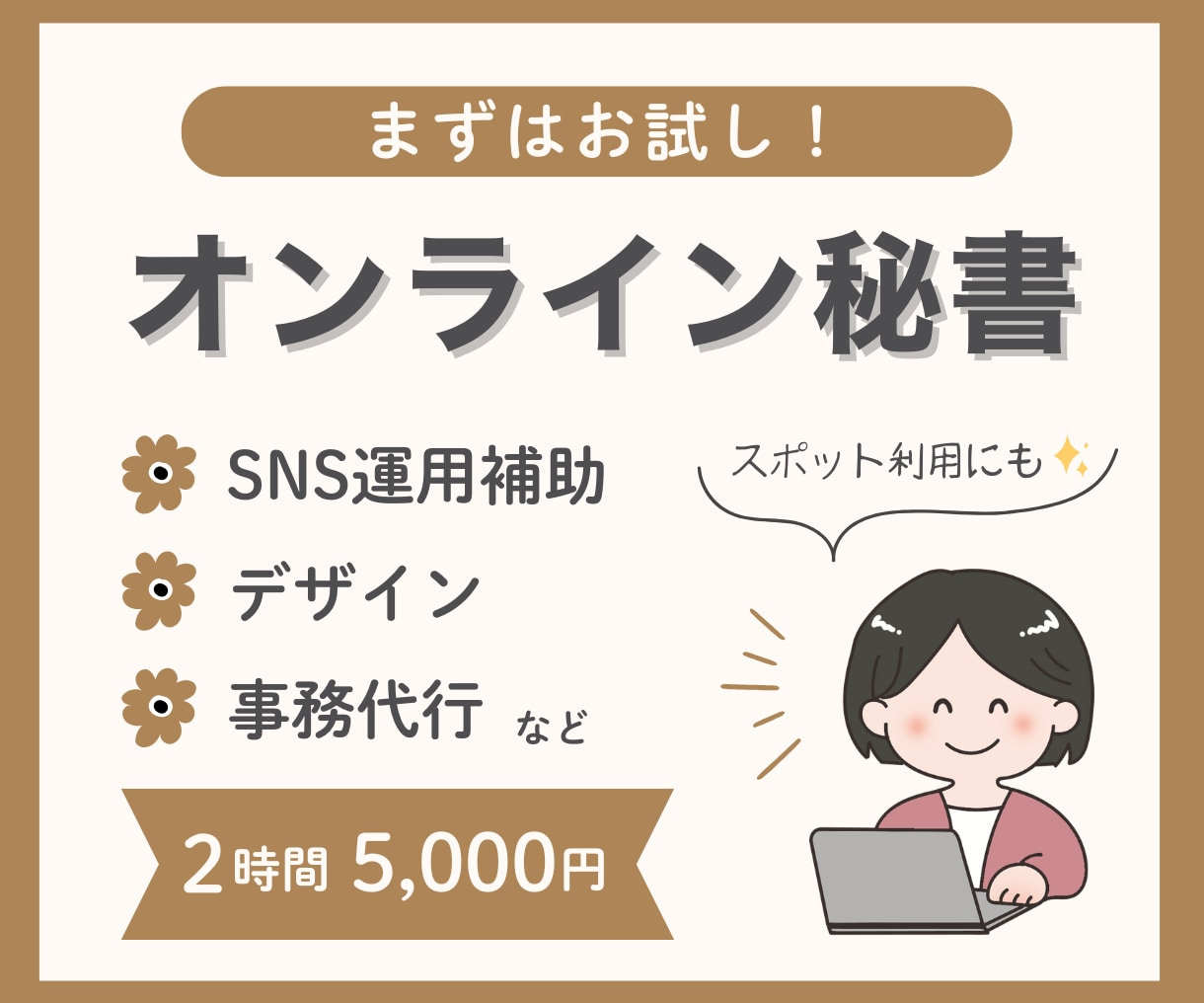 2時間5,000円～オンライン秘書お試しできます 小さなお店の面倒な業務、手放してみませんか♪ イメージ1