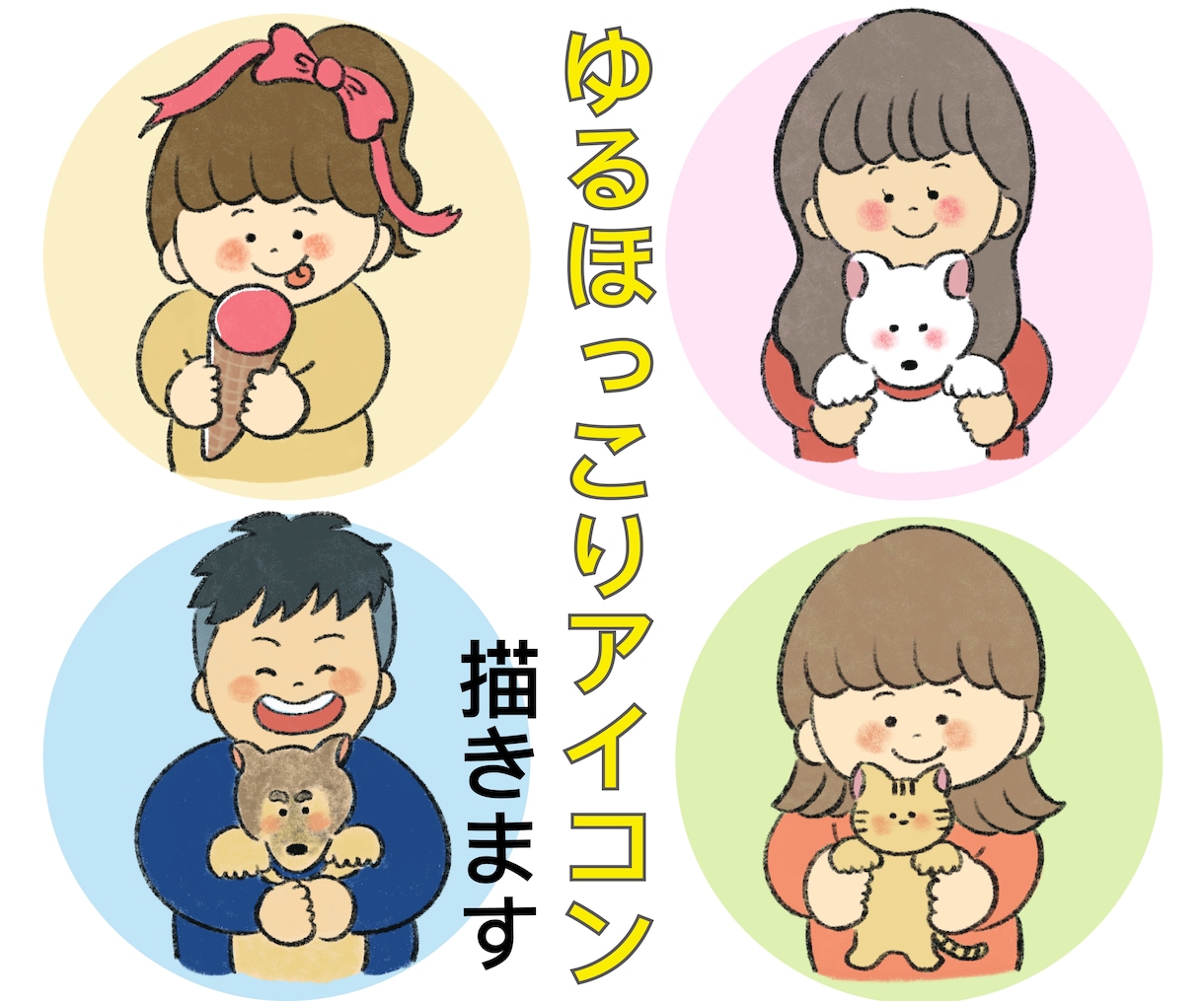 ゆるキャラ風、ほっこりアイコンイラスト描きます SNSアイコンや大切な人へのプレゼントに❤︎ほっこりイラスト イメージ1