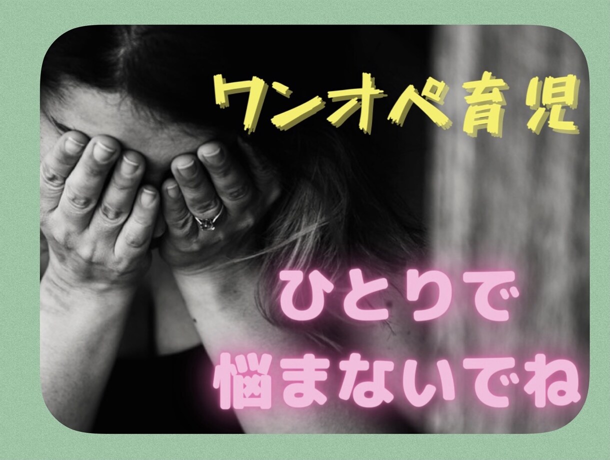 ワンオペ育児限界‼️独りぼっちのママのお話聴きます 誰にも頼れない!愚痴れない!誰か聴いてよ!ママナースが聴くよ イメージ9