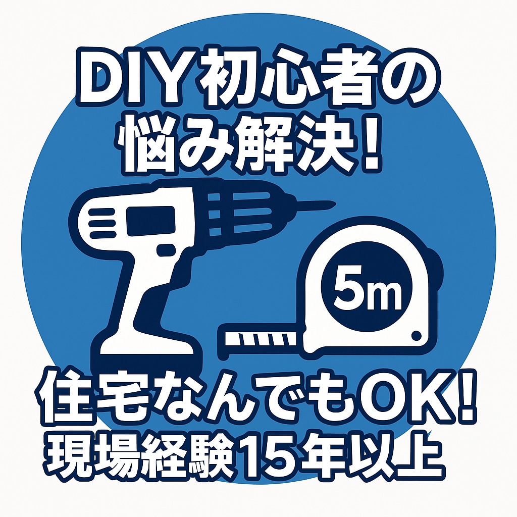 DIY初心者さん歓迎！住宅なんでも相談に乗ります DIYの困り事解決！現場経験15年のプロがサポート イメージ1