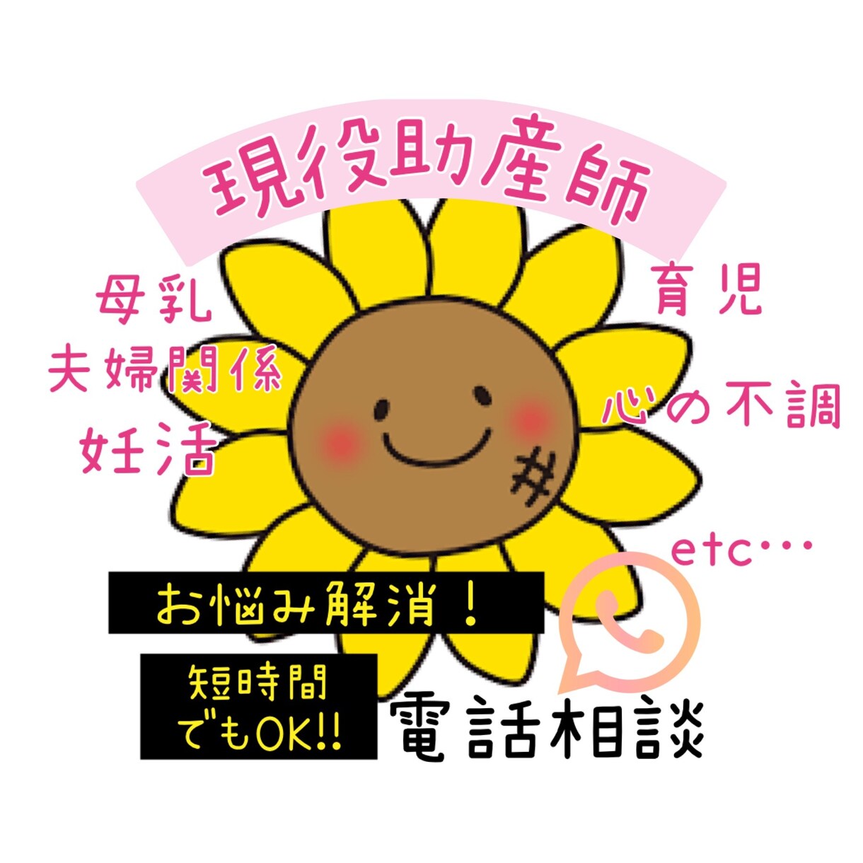 電話相談≡現役助産師が何でも答えます 育児、夫婦関係、不妊のことetcなんでもズバッと解決！ イメージ1