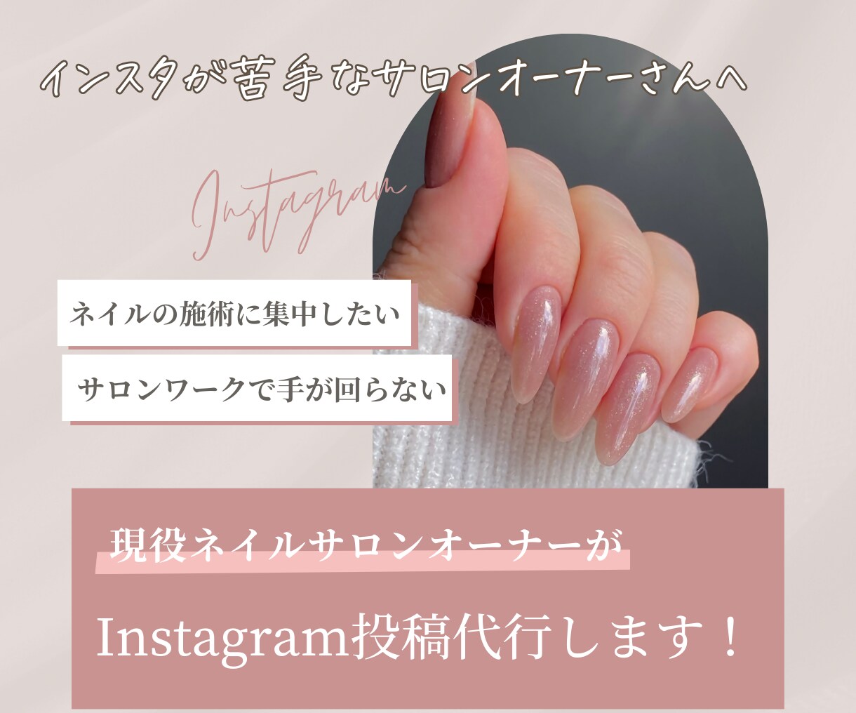 Instagram運用代行　承ります 現役　サロンオーナーがあなたに代わって投稿します イメージ1