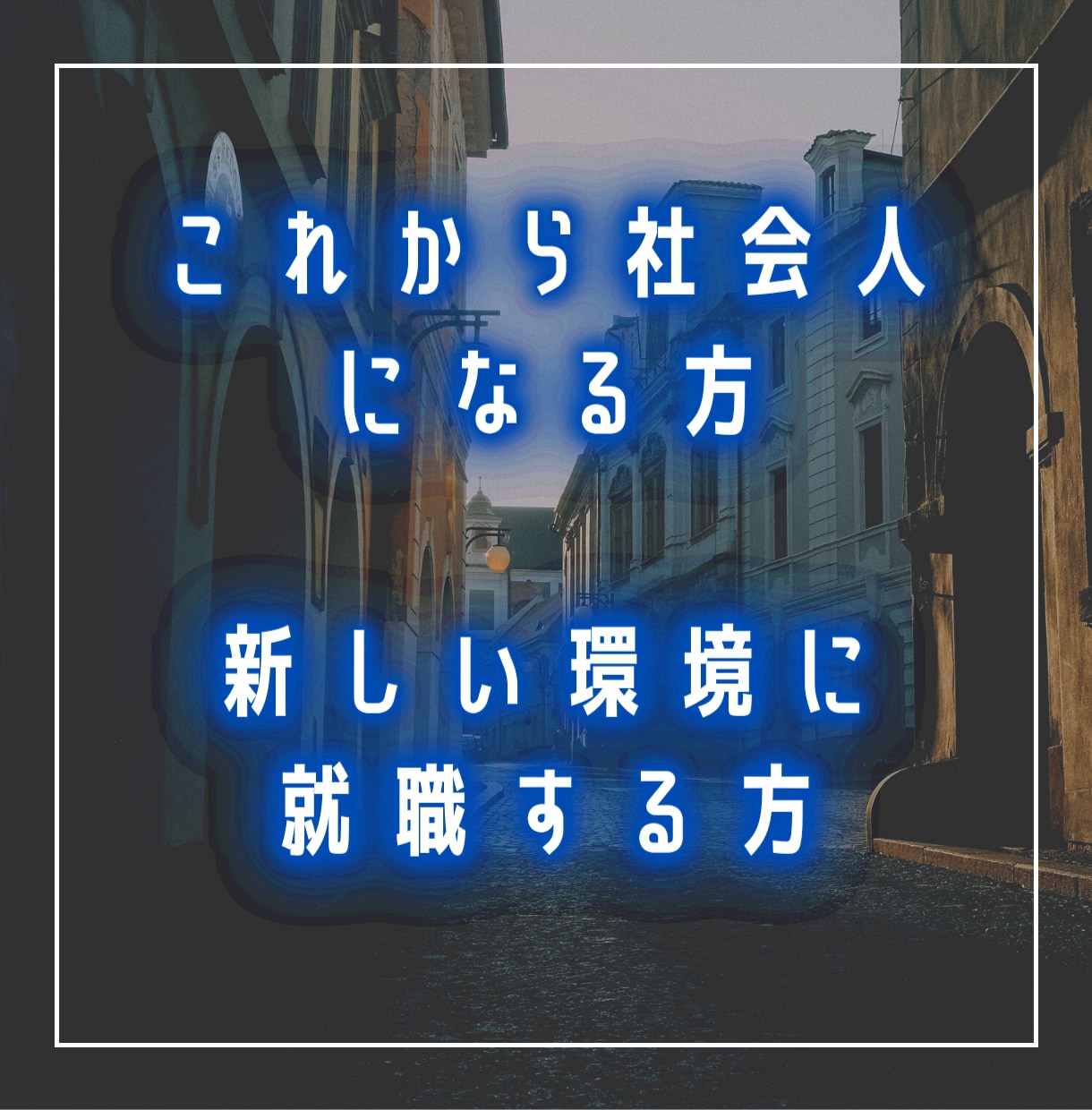 これから社会人になる方、不安などありませんか？ます 学生さん、転職して新しい会社に就職が決まっている方へ イメージ1