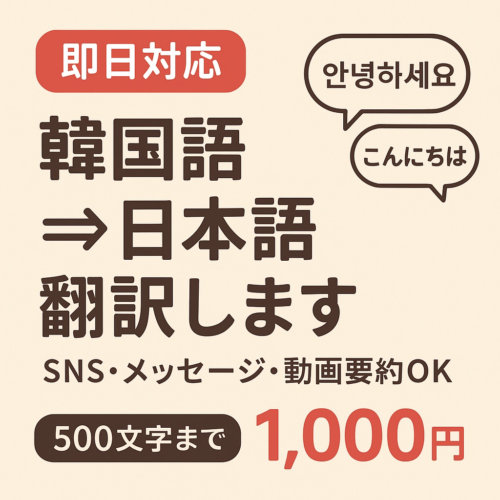 即日対応　韓国語⇔日本語 翻訳します 「日韓カジュアル翻訳｜自然で伝わる韓国語にします」 イメージ1