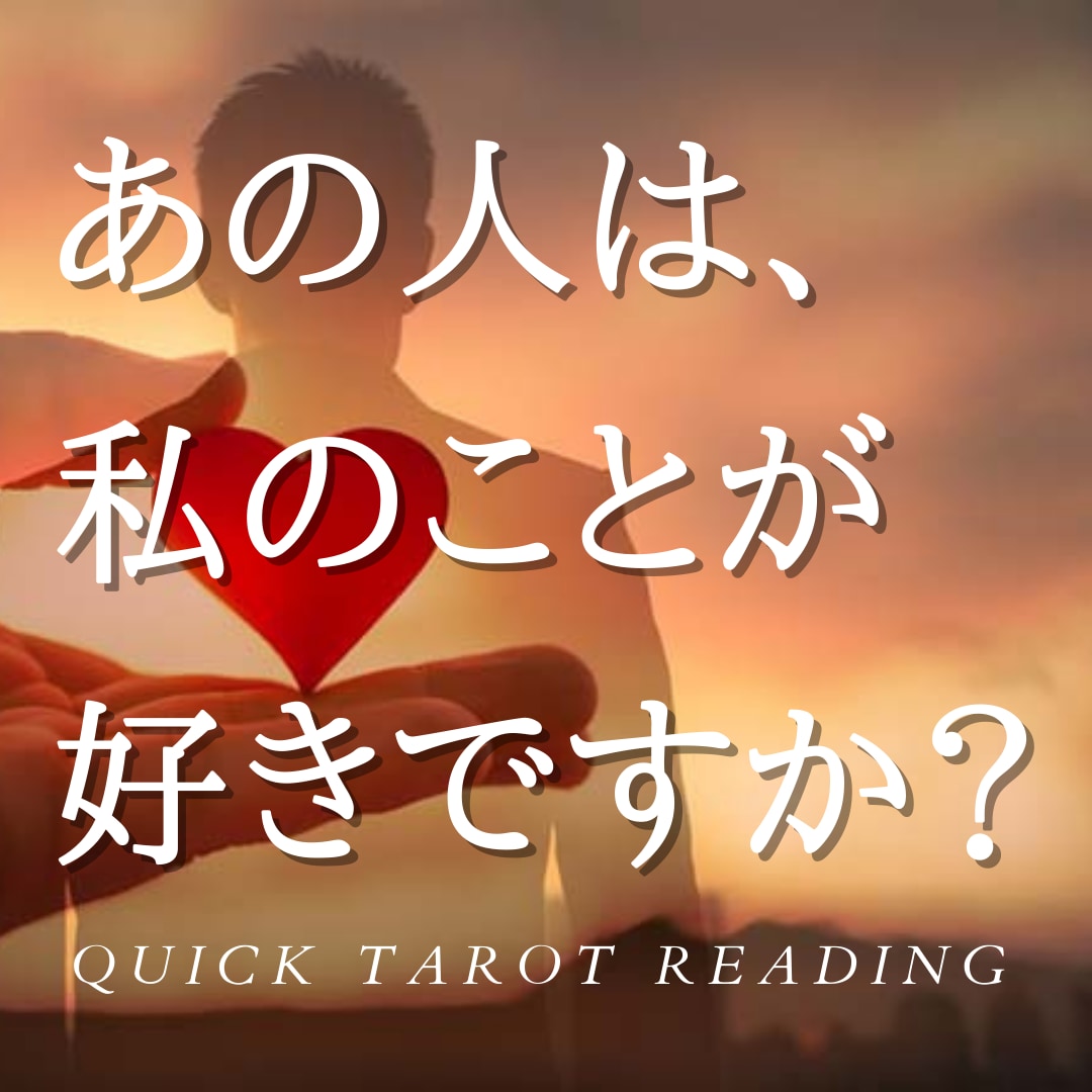 クイック鑑定：彼は【私のことが好き？】を教えます Yes/Noで白黒つけます！ワンオラクルのタロットで即時鑑定 イメージ1