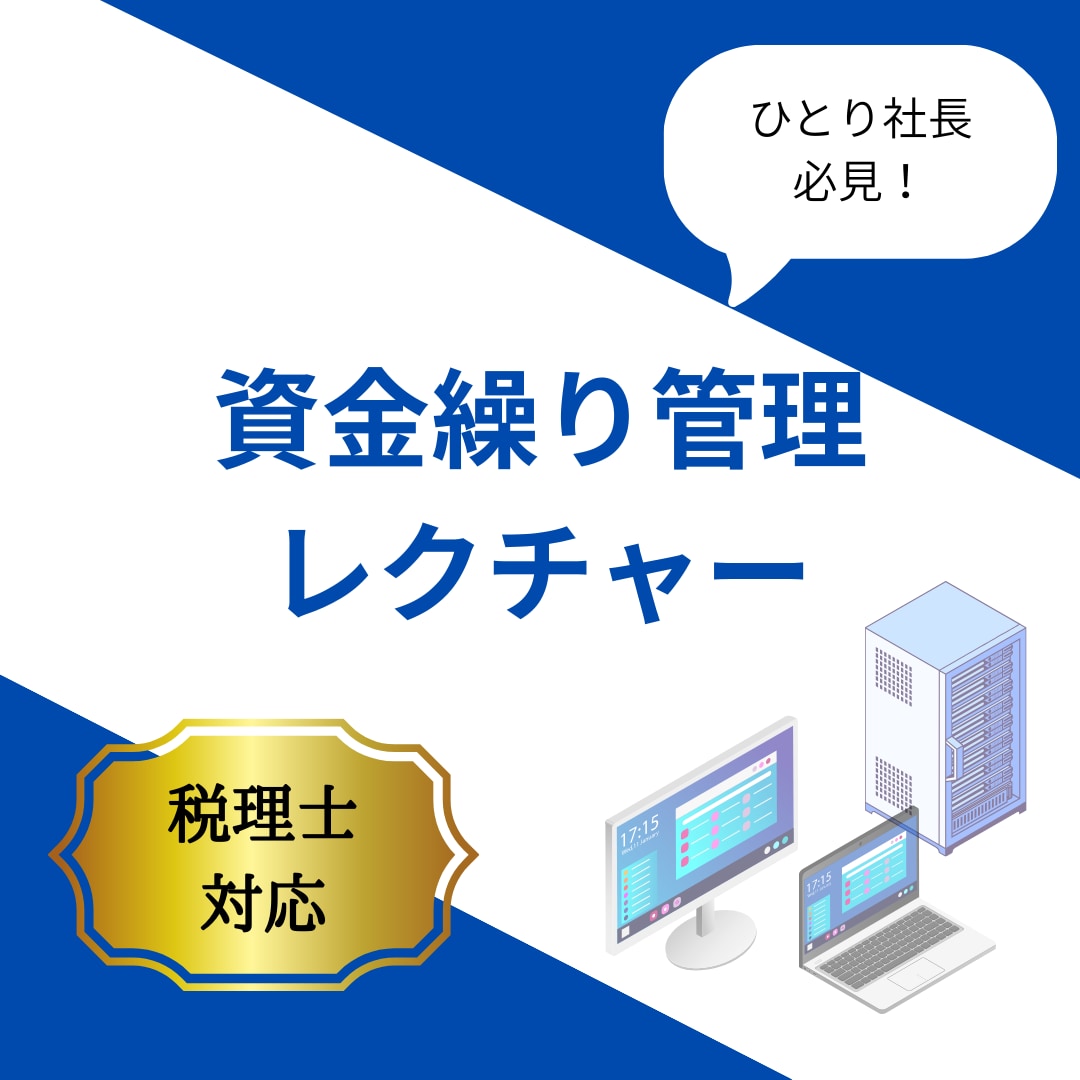 資金繰り管理のやり方をレクチャーします 現役税理士が直接ご対応いたします！ イメージ1