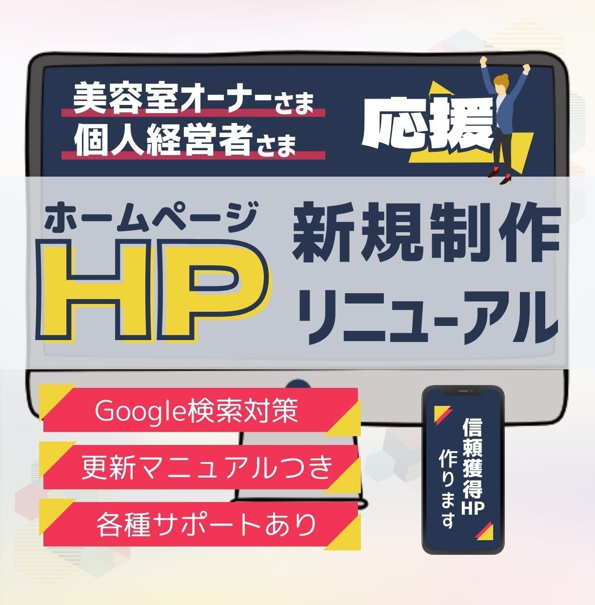 信頼を獲得できるホームページを作成します 美容室・個人経営者様✦お手頃価格で名刺代わりのHP制作 イメージ1