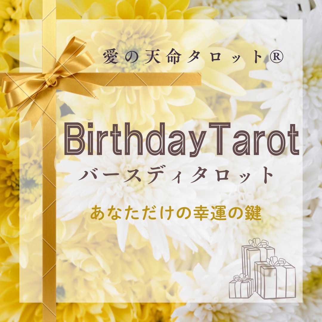 バースデータロットフル✨輝く未来を紐解きます 【あなただけの特別なトリセツ】天命を知り自分軸で生きよう✨ イメージ1