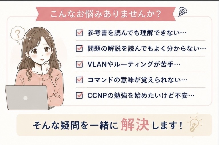 CCNA/CCNPの学習相談をします CCNA・CCNP取得＆設計構築経験をもとに解説します イメージ3