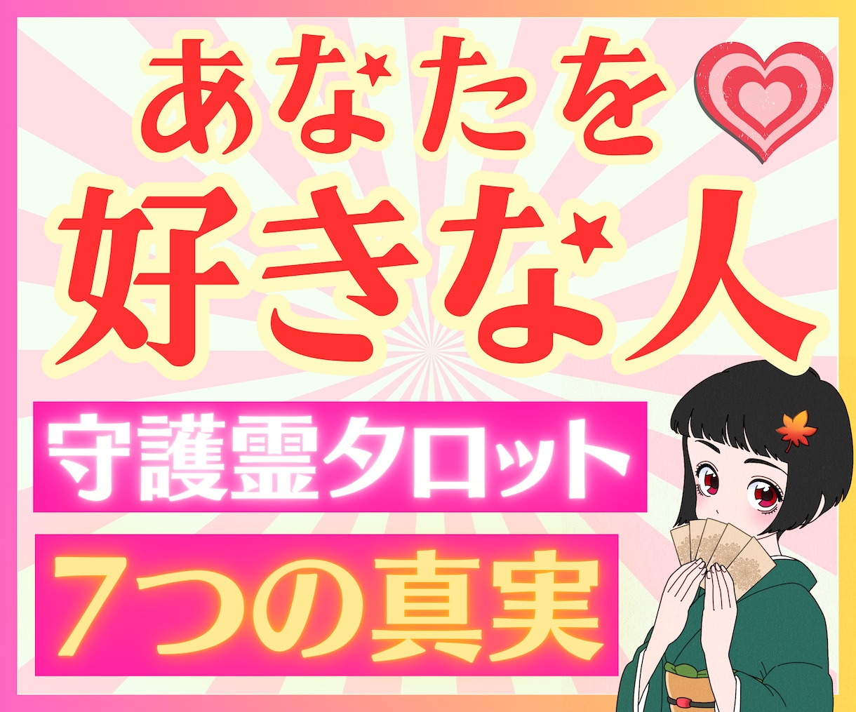 密かにあなたを好きな人【1日3名限定】で占います 霊視タロット✨彼のホンネと未来・相性【ボリューム鑑定】