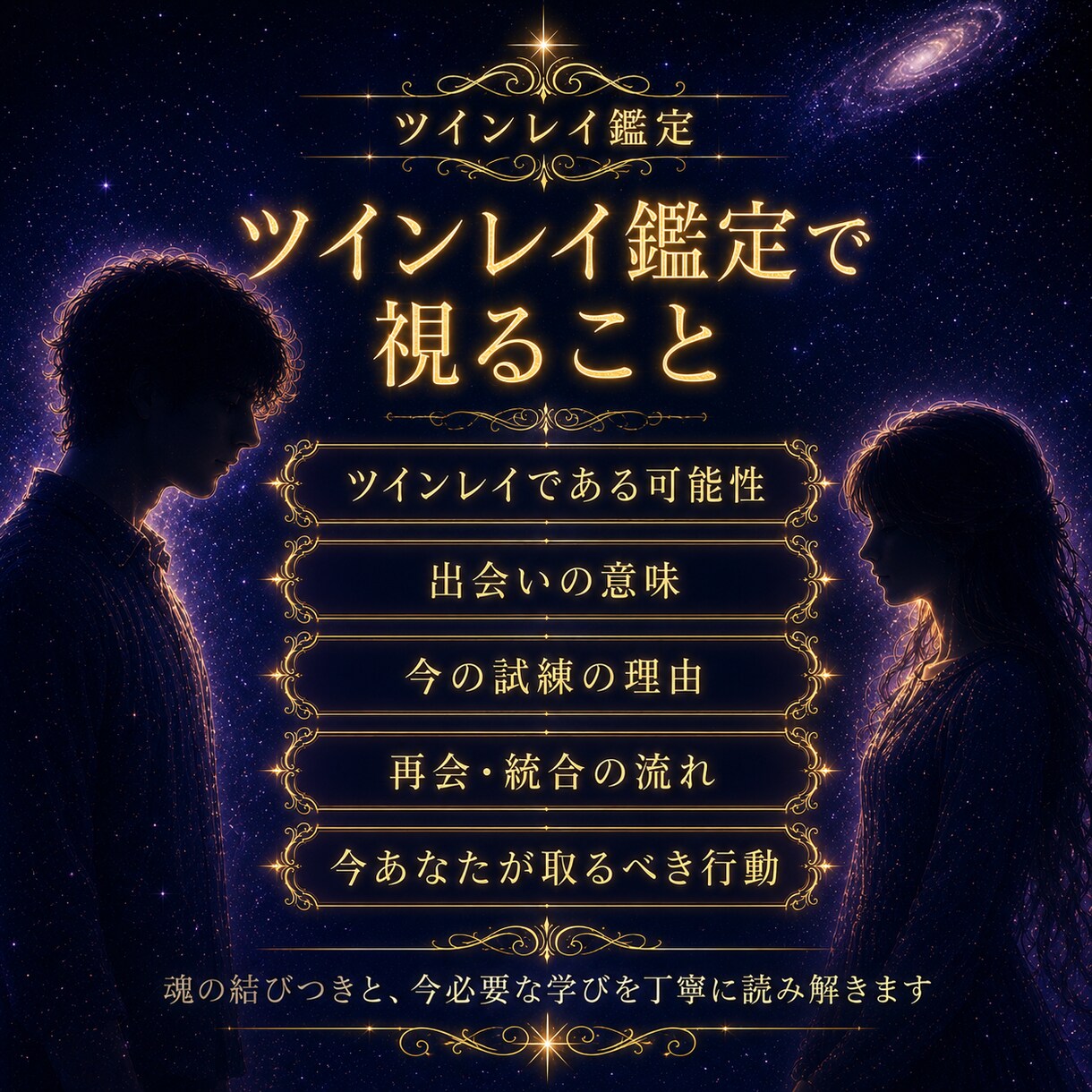 ツインレイ｜サイレント期の意味と二人のご縁を視ます 忘れられない理由・お相手の想い・将来の流れを丁寧に伝えます イメージ6