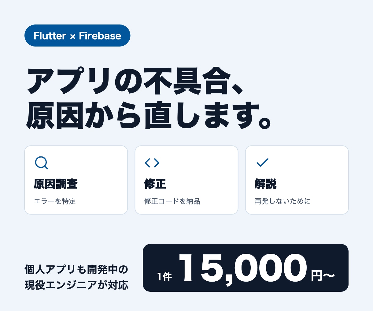 Flutterアプリの不具合を修正します 原因の調査から修正まで。現役エンジニアが対応 イメージ1