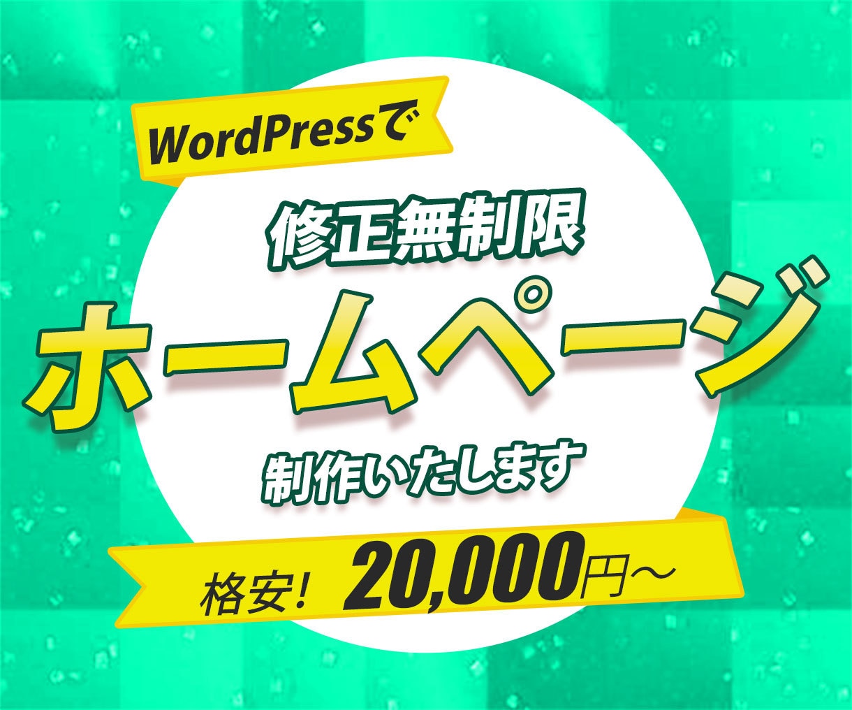 Wordpressでホームページを制作いたします 商品・サービスの魅力を伝えるオリジナルデザインのHP制作！ イメージ1
