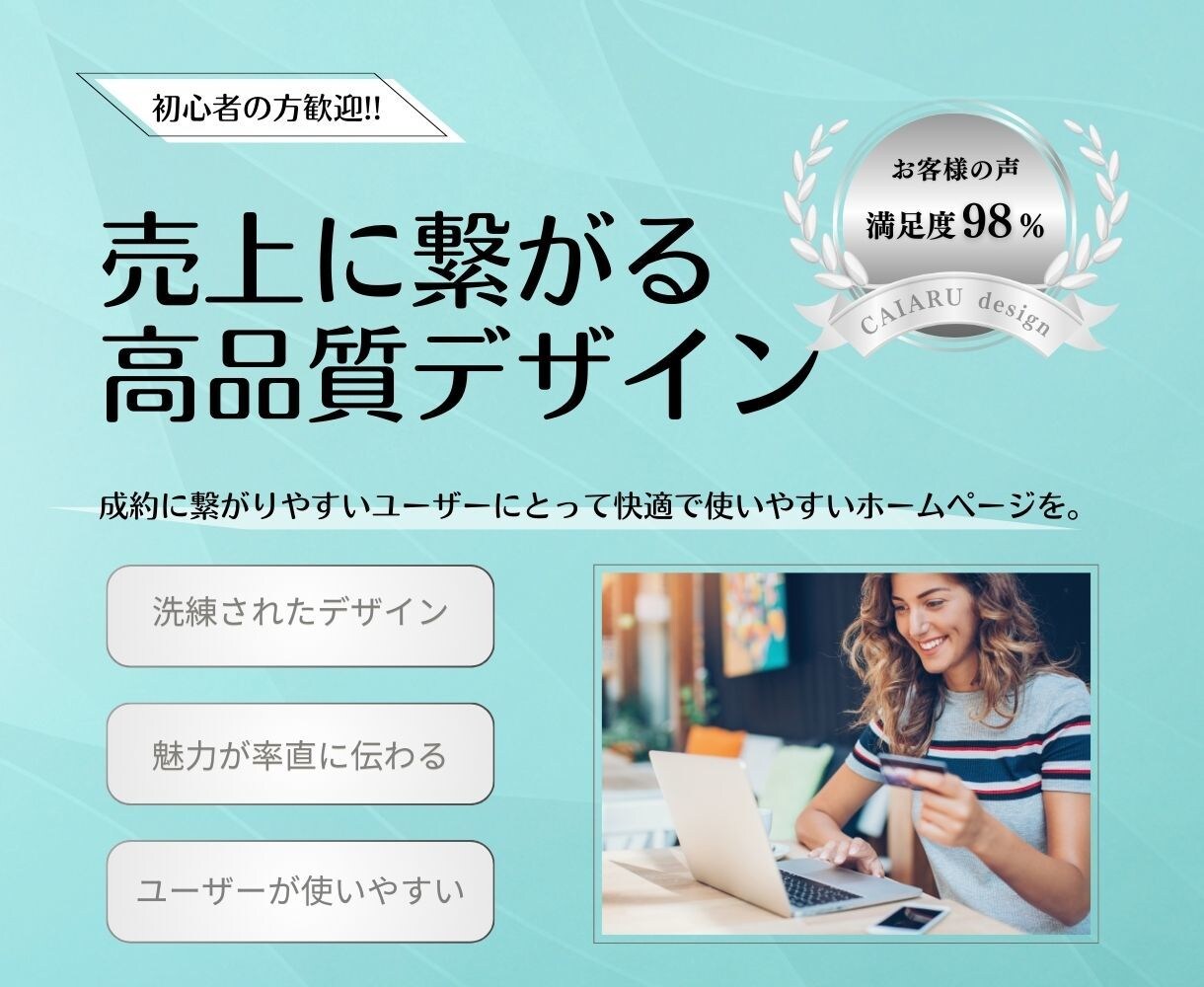 売上に繋がる高品質デザインのホームページを作ります 魅力がストレートに伝わり、ユーザーが使いやすいホームページ イメージ1