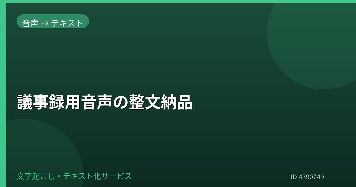 議事録用に音声を整文納品します ケバ取りと読みやすい整文で社内共有に対応 イメージ1