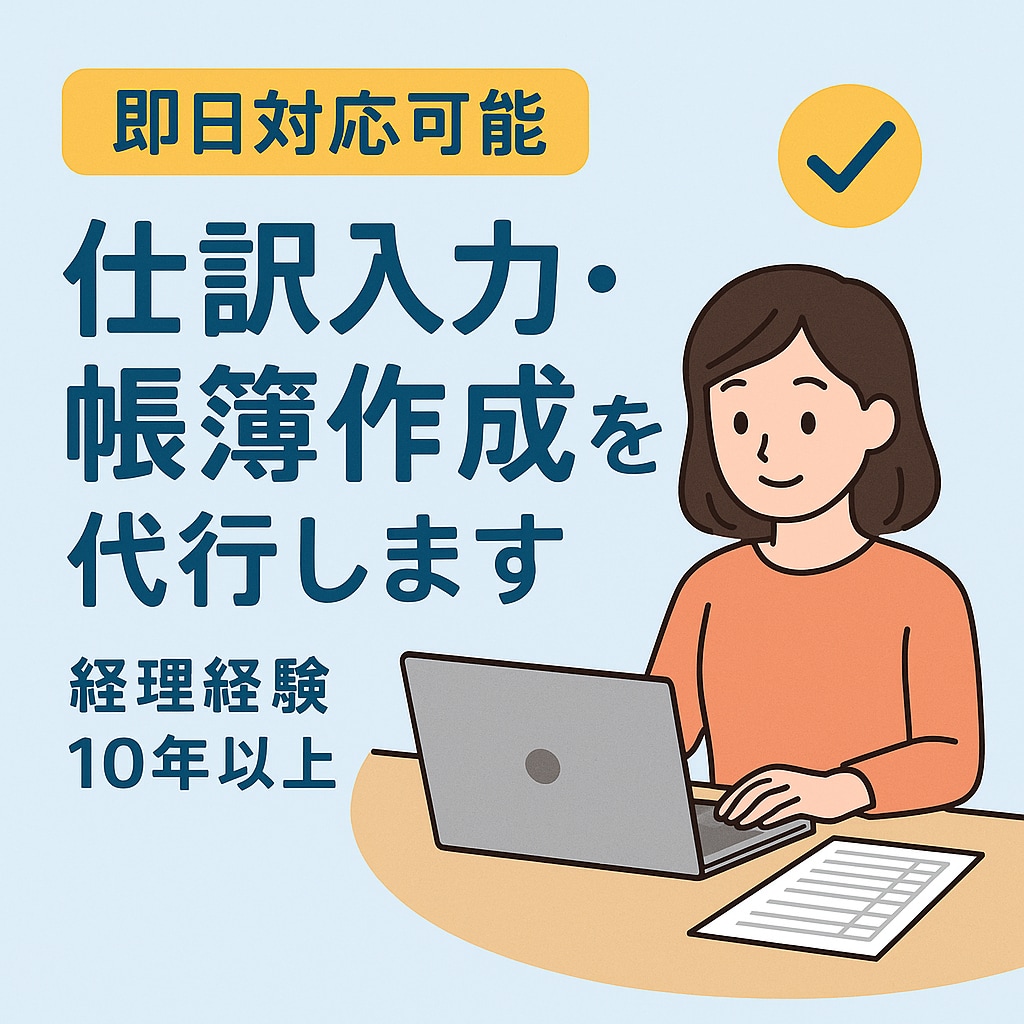 有資格者が帳簿・仕訳入力代行します 確かな経験と資格で、仕訳をおまかせ イメージ1