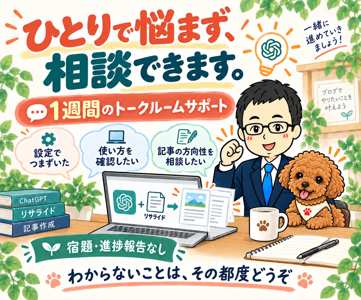 ChatGPTとリサライドでブログ自動化教えます アフィリエイト記事をツールで運用｜1週間支援 イメージ8
