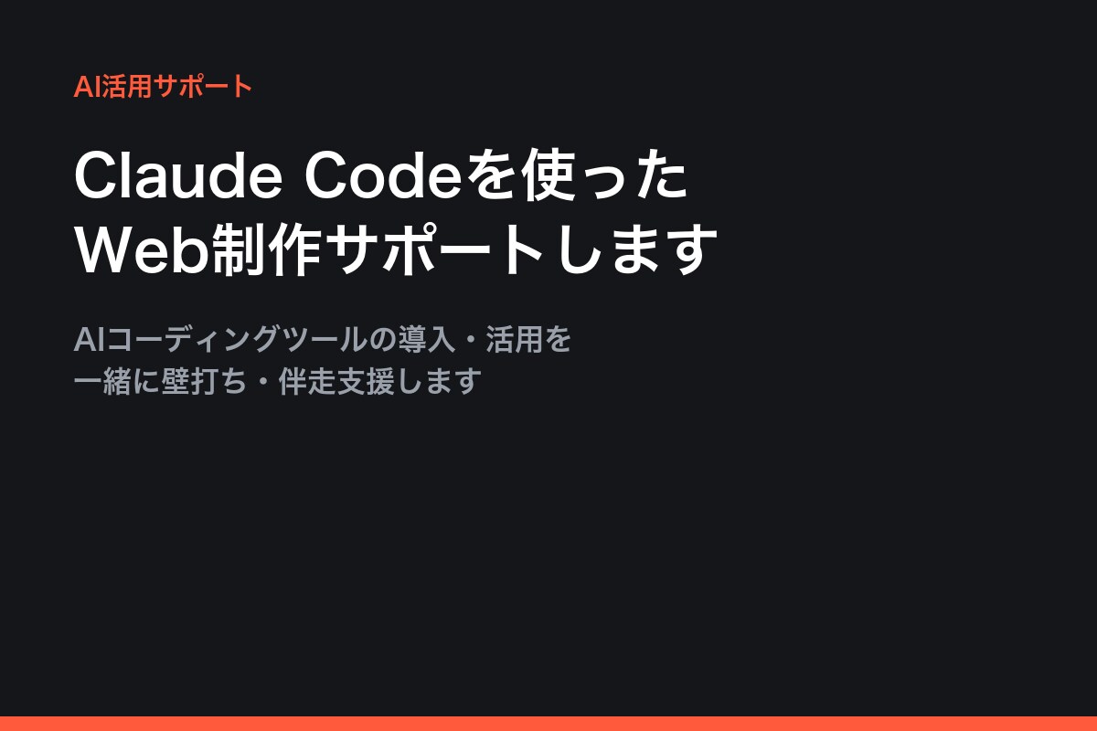 Claude CodeでのHP制作サポートします AIコーディングで制作をスピーディーに支援します イメージ1