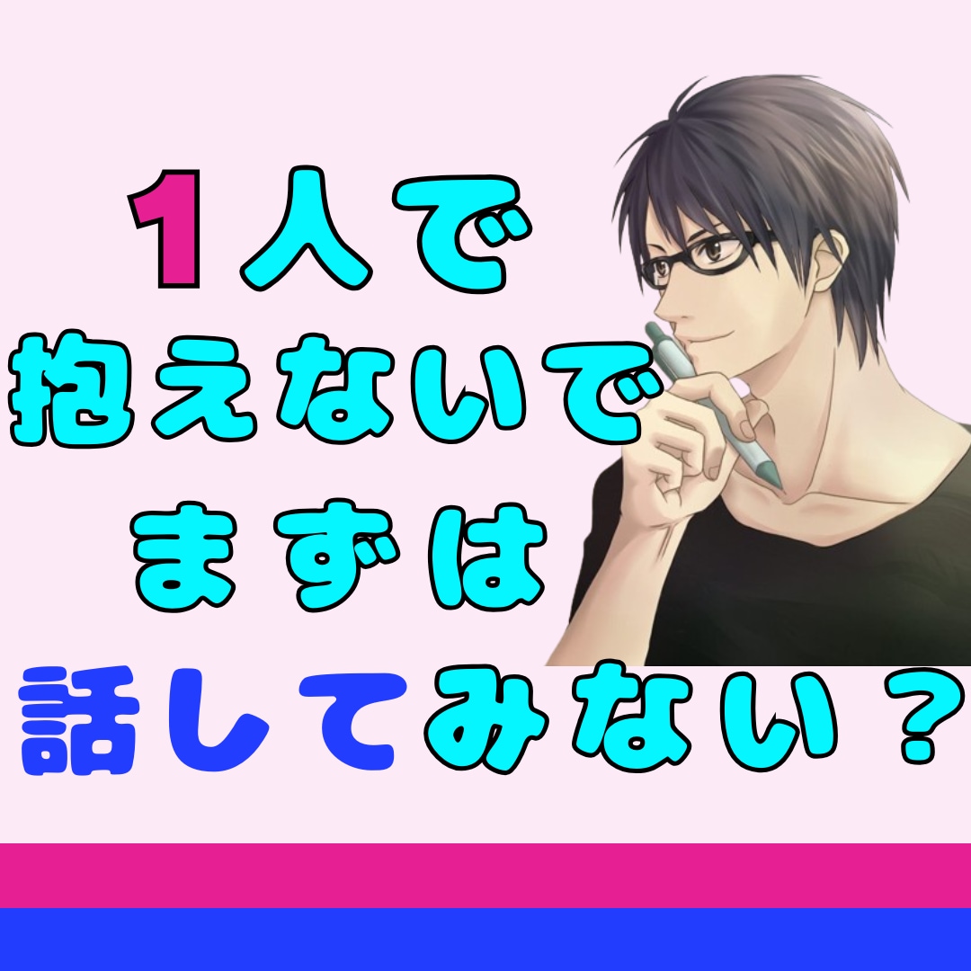 誰にも言えず1人で抱え込んでるあなた☆寄り添います 心のモヤモヤや頭から離れないこと｜打ち明けて軽くならない？ イメージ4