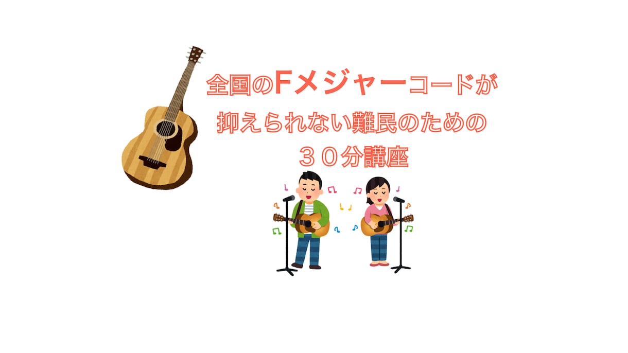 全国のFメジャーコードが抑えられない難民救済します ＼顔出し無OK！え！？簡単にFメジャーコードの音が出る／ イメージ1