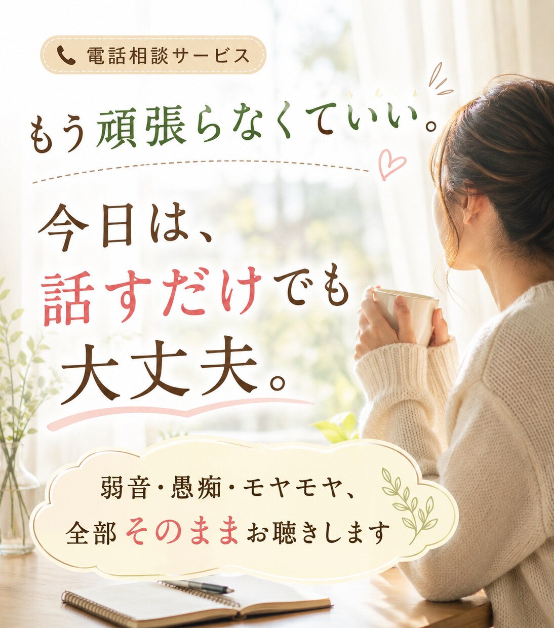 もう疲れた…頑張りすぎだあなたの本音を聴きます 仕事・人間関係の愚痴も弱音もOK｜教員歴23年の私が聴きます イメージ1