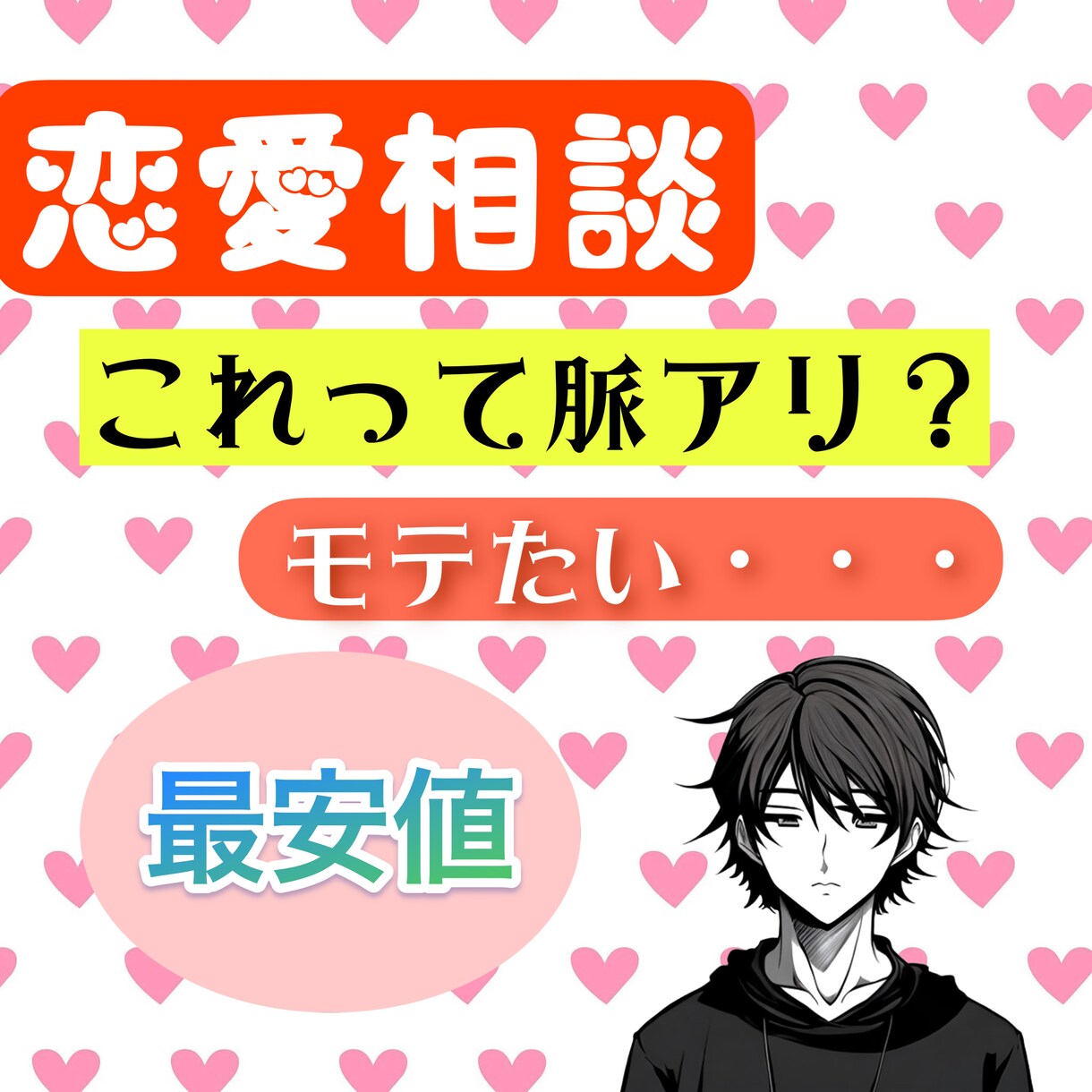 恋愛経験豊富なわたしが男心と女心、両方解説します ☆数分OK☆ ぶっちゃけその恋どうなのかお伝えします！ イメージ1