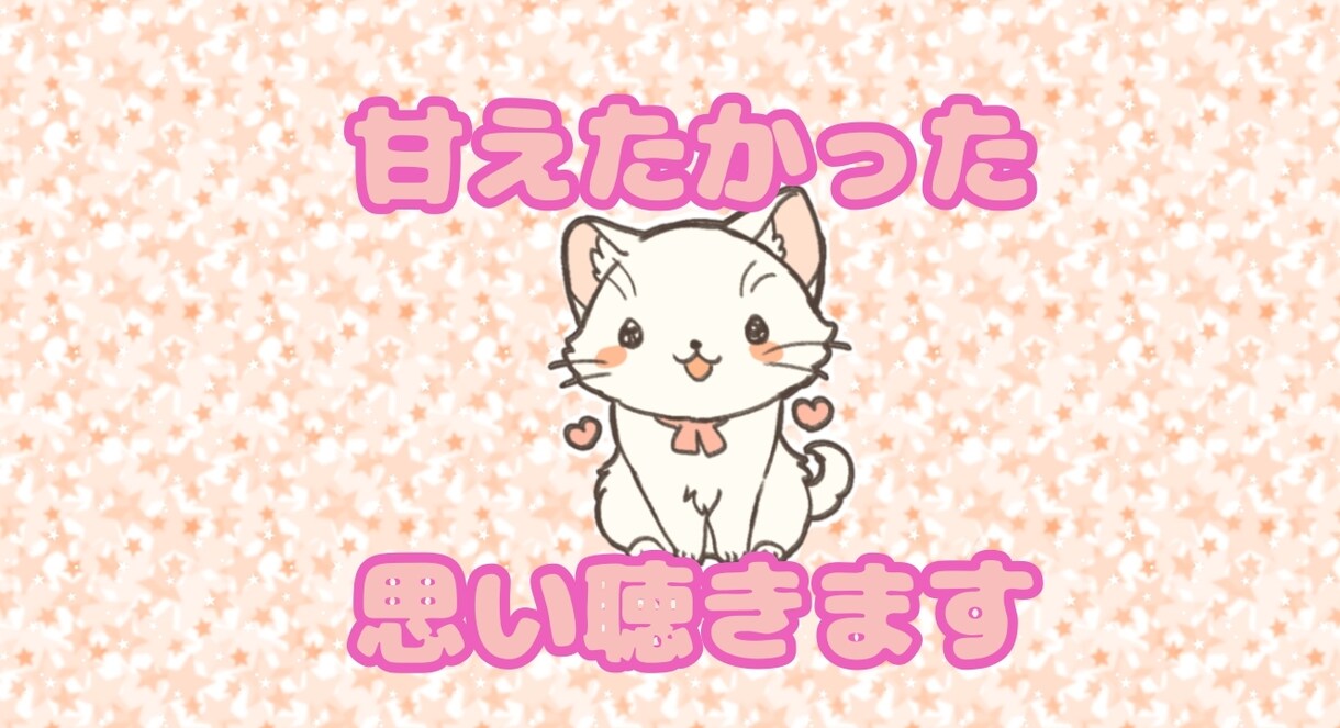 女性限定✩.お母さんに甘えたかった思い 聴きます お母さんに甘えたかったあなたへ。＾＾その思い共感します イメージ1