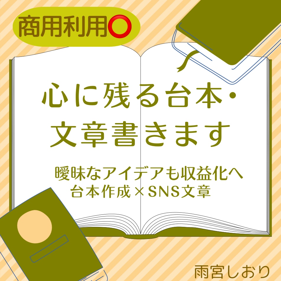 商用⭕心に残る台本・文章書きます どんな曖昧なアイデアも収益化へ導きます イメージ1