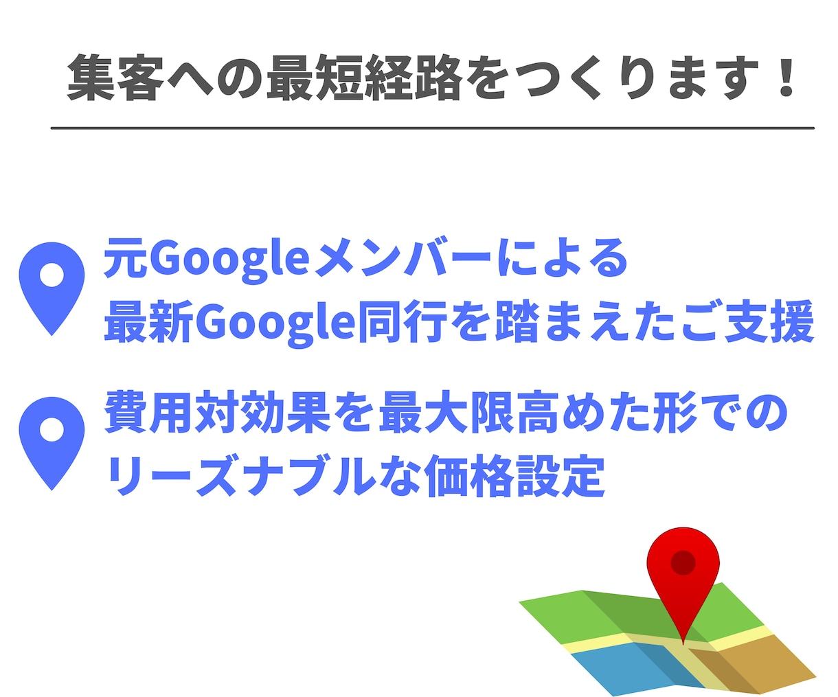 元Google社員監修｜MEO対策で集客支援します MEO対策でGoogleマップ上位表示！新規集客強力サポート イメージ3