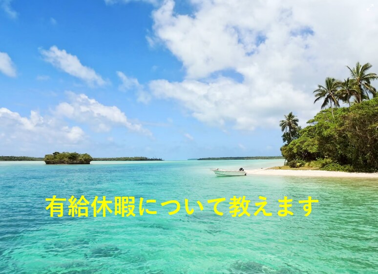 有給休暇について1から丁寧に解説いたします 有給休暇について1から丁寧に解説いたします イメージ1