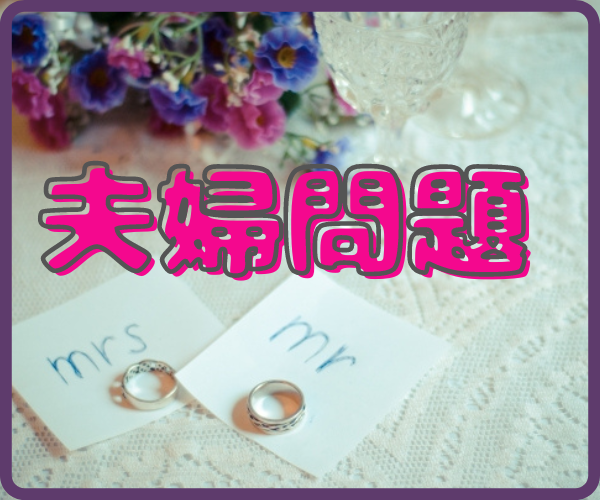 夫婦の問題、煮詰まっていませんか。私が寄り添います 夫婦喧嘩✤冷戦状態✤仲直りしたい✤子育て✤価値観／私も経験者 イメージ1