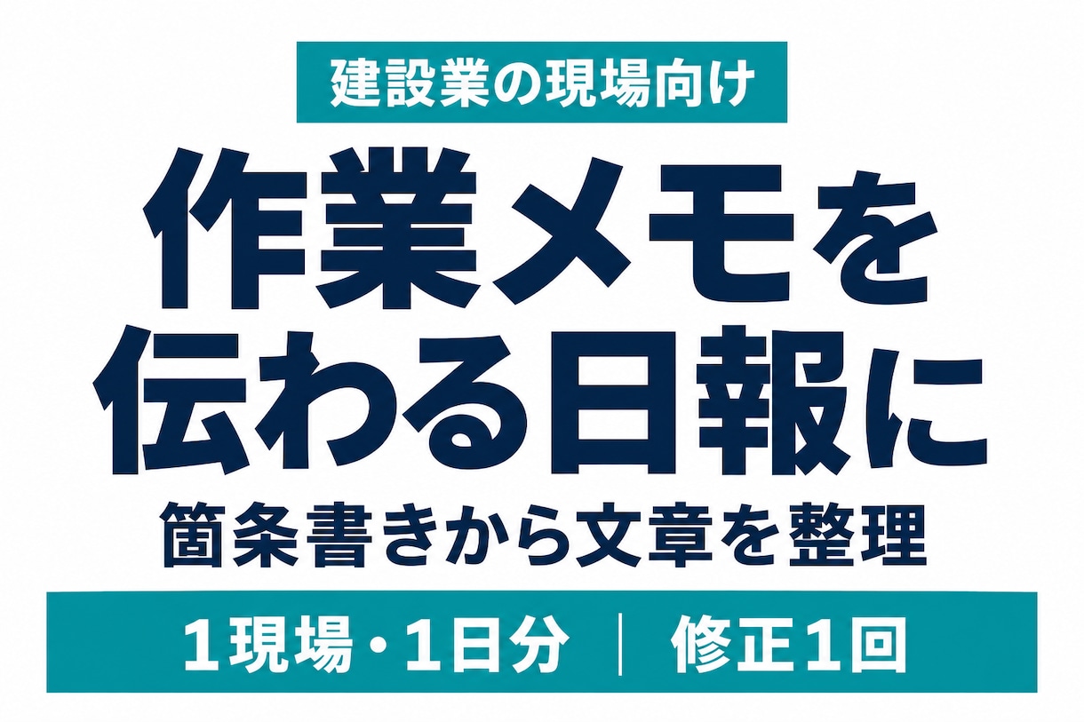 建設業の作業メモを読みやすい日報に整えます 箇条書きでOK。人数・作業内容・進捗を整理 イメージ1