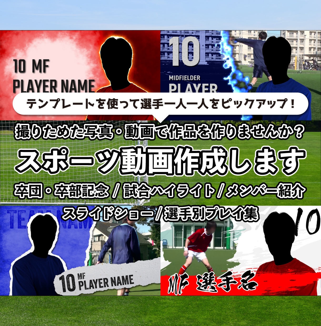 スポーツ動画作成します 卒団、卒部の記念やメンバー紹介、試合・大会のハイライトなど イメージ1