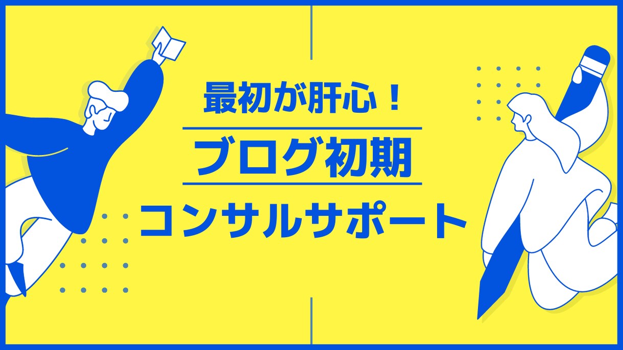 アフィリエイトブログの立ち上げ時にコンサルします 【超初心者向け】ブログ開設前または開設直後での行動プラン策定 イメージ1