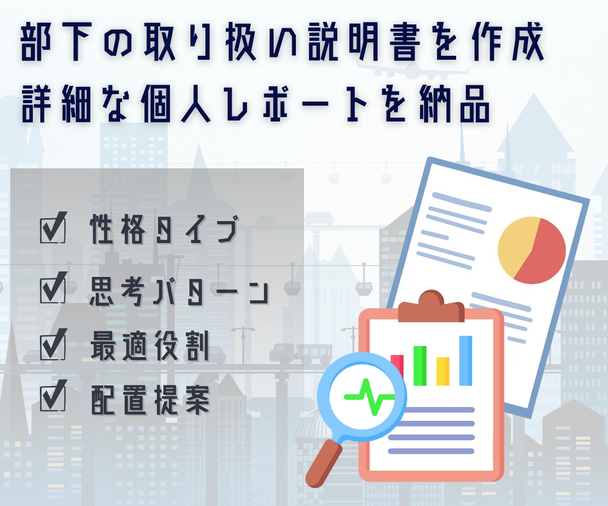 部下の性格分析から最適配置を設計します 役割分担・相性・強みを分析しチーム力を高めます イメージ4