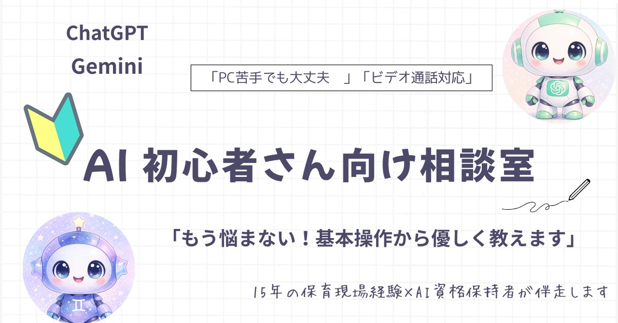 PC苦手でも◎現役目線でAI活用をサポートます 15年の現場経験×AI資格あなたの最初の一歩を全力サポート！ イメージ1