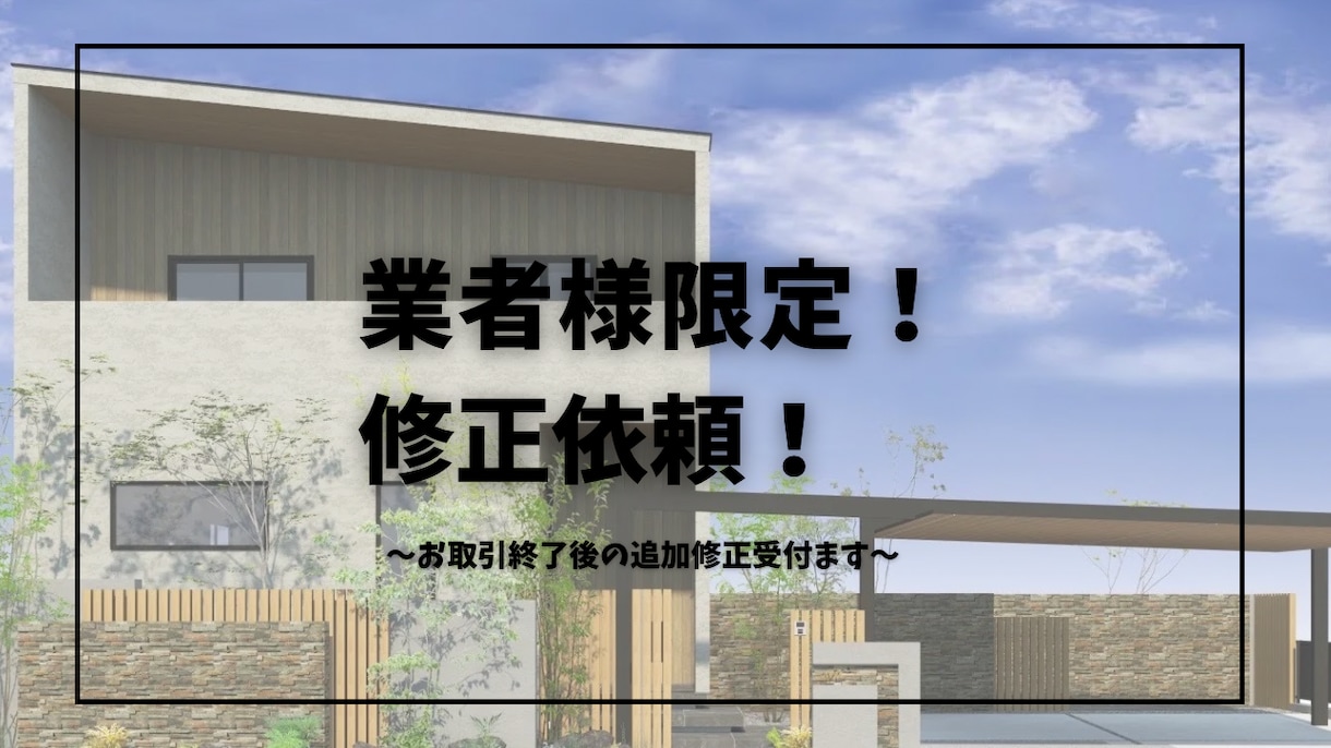 業者様限定！修正依頼受付けます お取引終了後の追加修正をこちらで依頼いただけます！ イメージ1