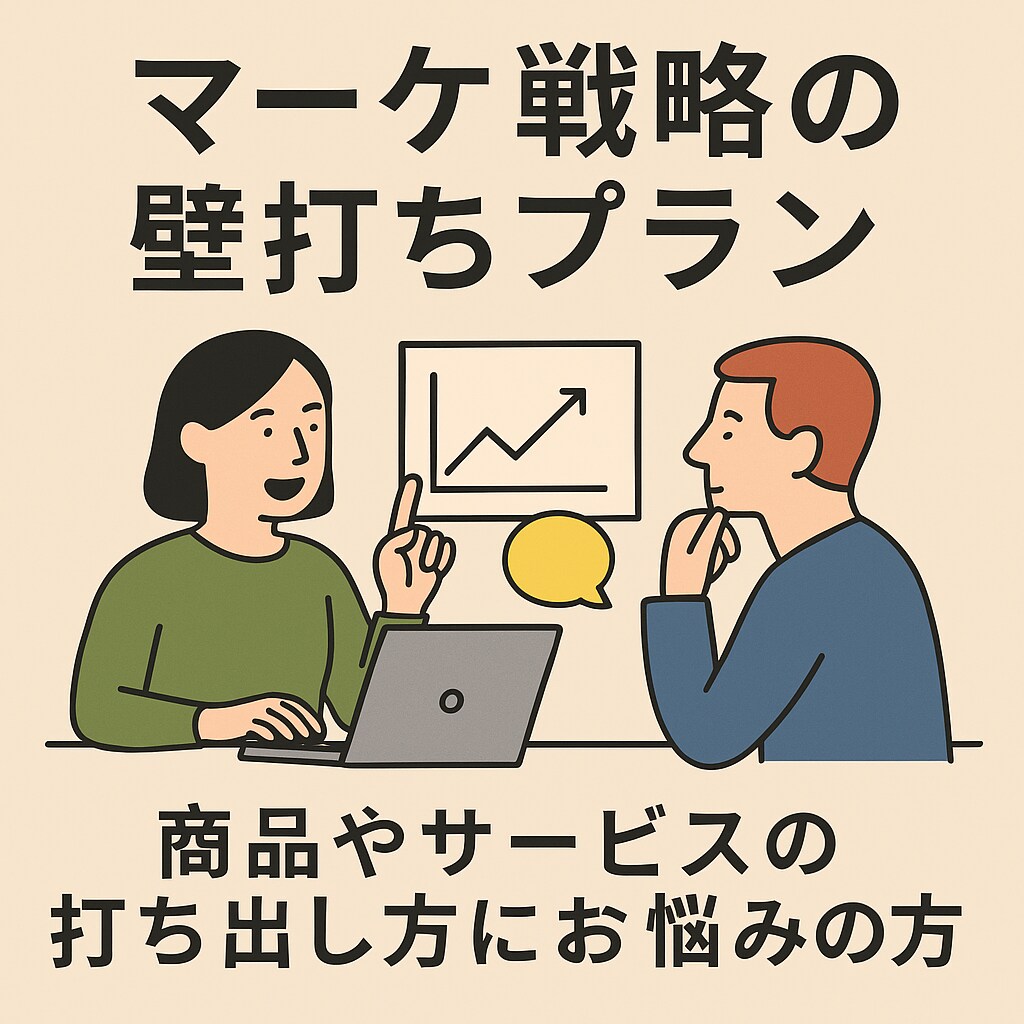 現役マーケターが伴走！月2回打合せで成長支援します ビデオ月2回、チャットレビューで効率的にフォローします。 イメージ1