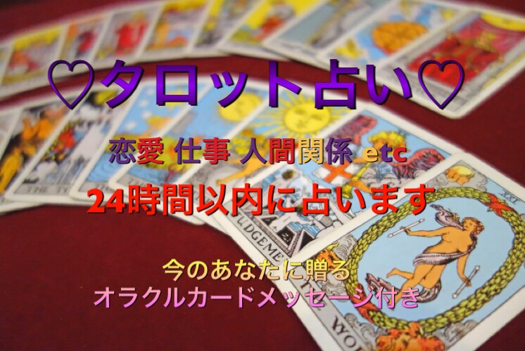 タロットとオラクルカードであなたの心を元気にします 恋愛、仕事、人間関係など、どんな事でもご相談ください イメージ1