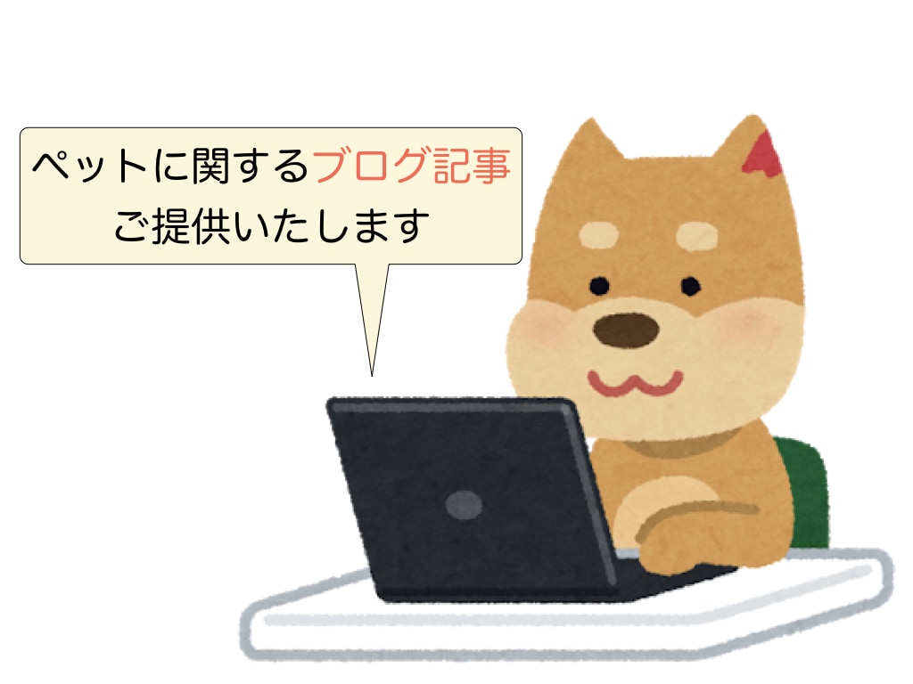 ペットに関するブログ記事を作成いたします 獣医師ならではのアドバイスを動物好きの皆様へお届けします イメージ1