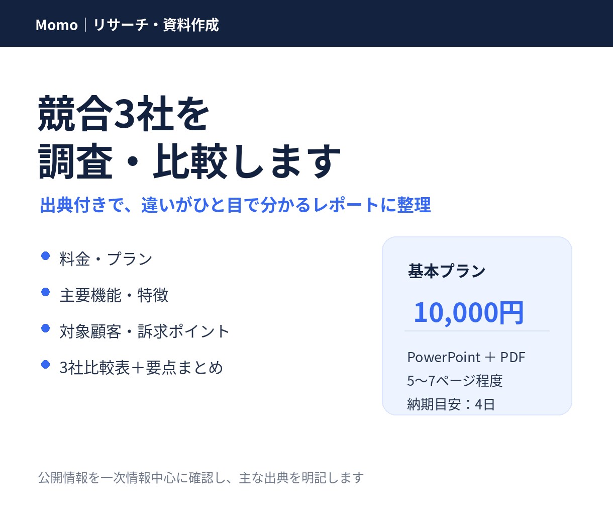 競合3社を調査し比較レポートを作成します 出典付きで違いが分かる資料に整理します イメージ1