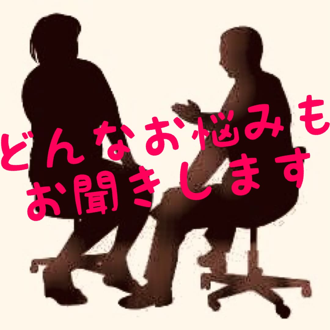何でもご相談にのります どんなご相談でもお悩みでも愚痴でも聞きます イメージ1