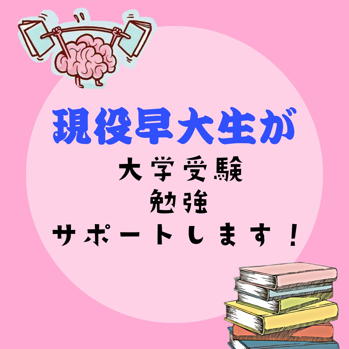 現役早大生が受験勉強サポートします 偏差値30→早稲田合格のメソッドを教えます。 イメージ1
